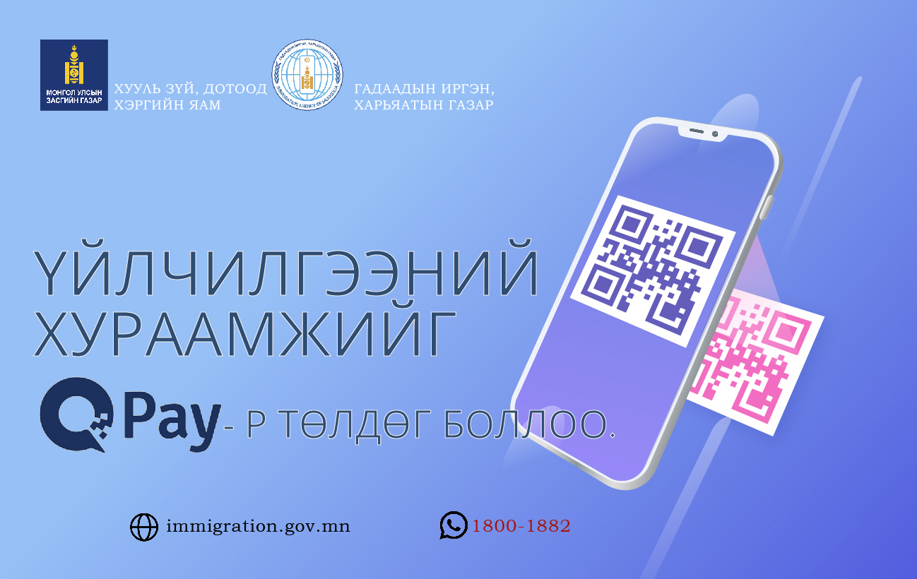 70 гаруй төрлийн үйлчилгээний хураамжийг Qpay-ээр төлөх боломжтой боллоо