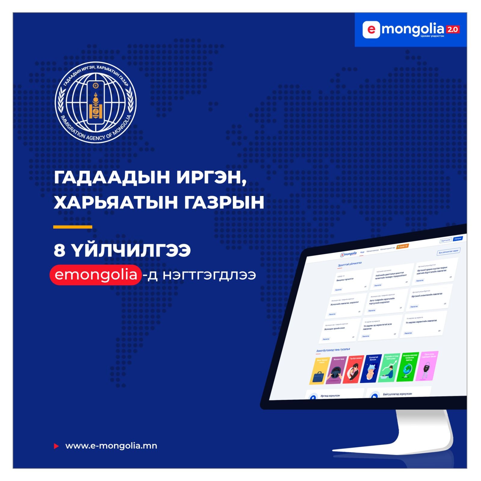 ГИХГ-ын лавлагаа, тодорхойлолт авах 8 үйлчилгээ “e-Mongolia” системд нэгтгэгдлээ