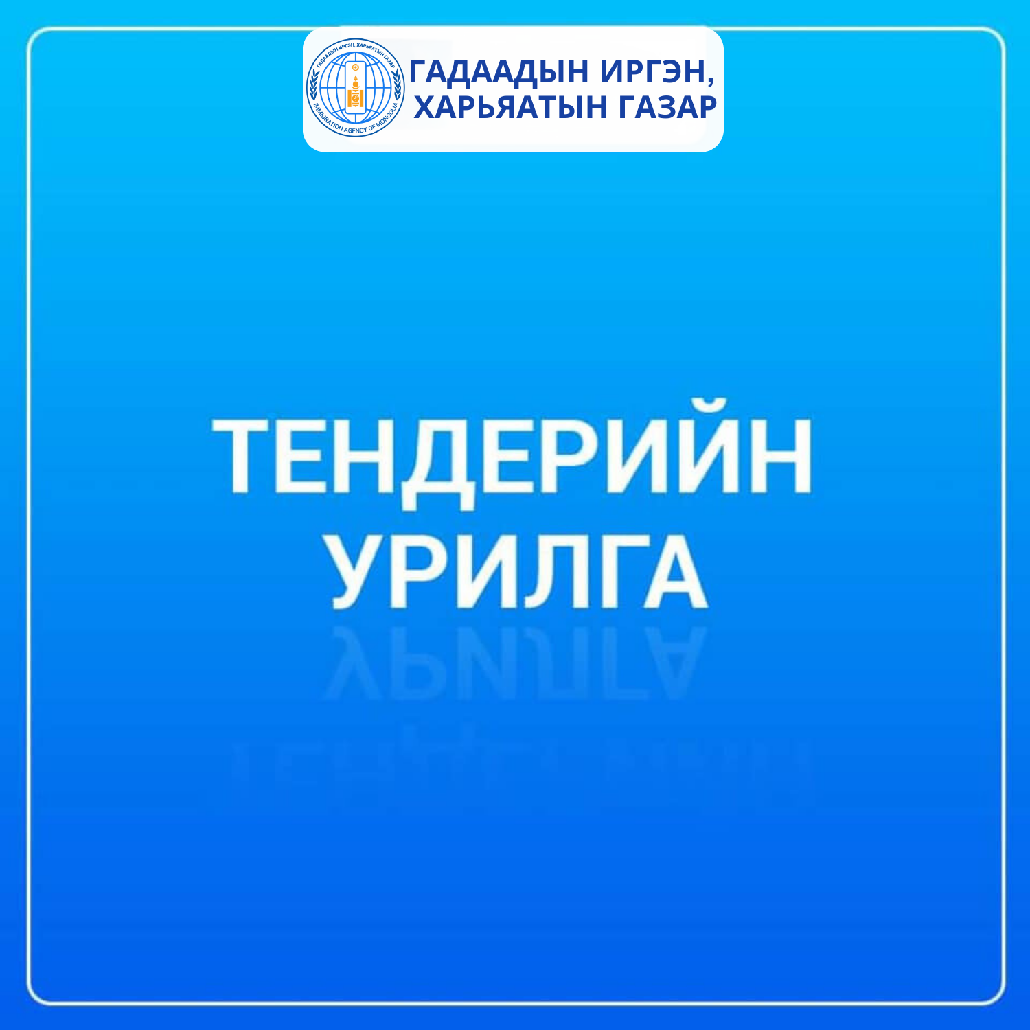 Тээвэр шатахуун нийлүүлэгч сонгон шалгаруулах тендерийн урилга