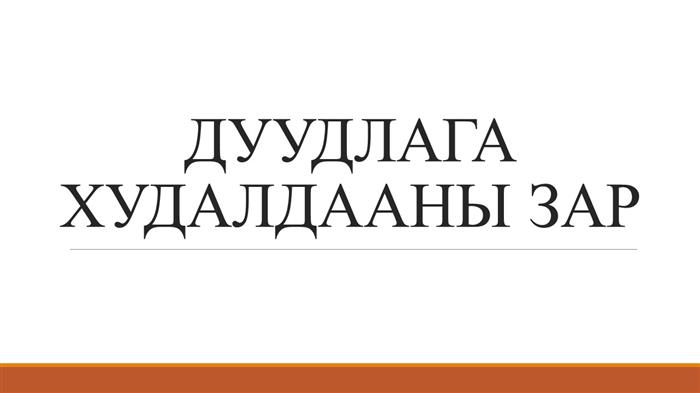 БАРУУН БҮС ДЭХ ГАЗРЫН НЭЭЛТТЭЙ ДУУДЛАГА  ХУДАЛДААНЫ ЗАР МЭДЭЭ