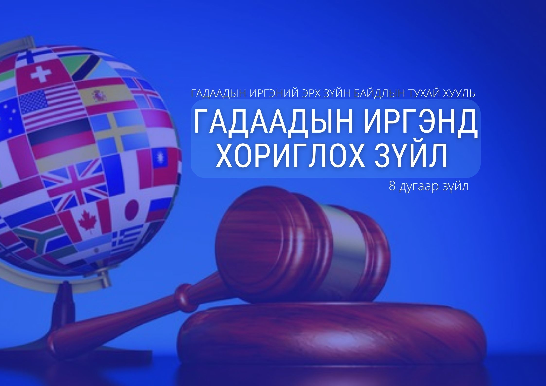 Гадаадын иргэнд хориглох зүйл