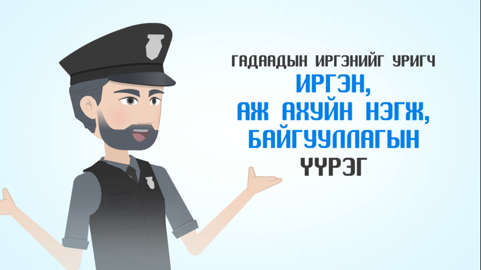 Гадаадын иргэн, түүнийг уригч иргэн, аж ахуйн нэгж байгууллагын хүлээх үүрэг /видео/