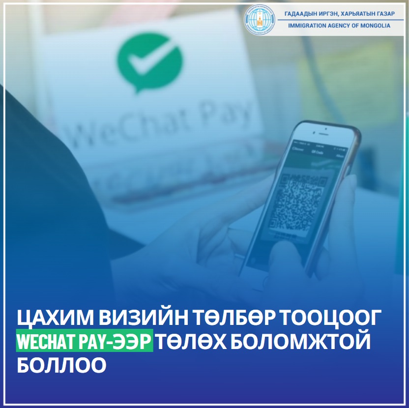 Цахим визийн төлбөр тооцоог wechat pay-ээр хийх боломжтой боллоо