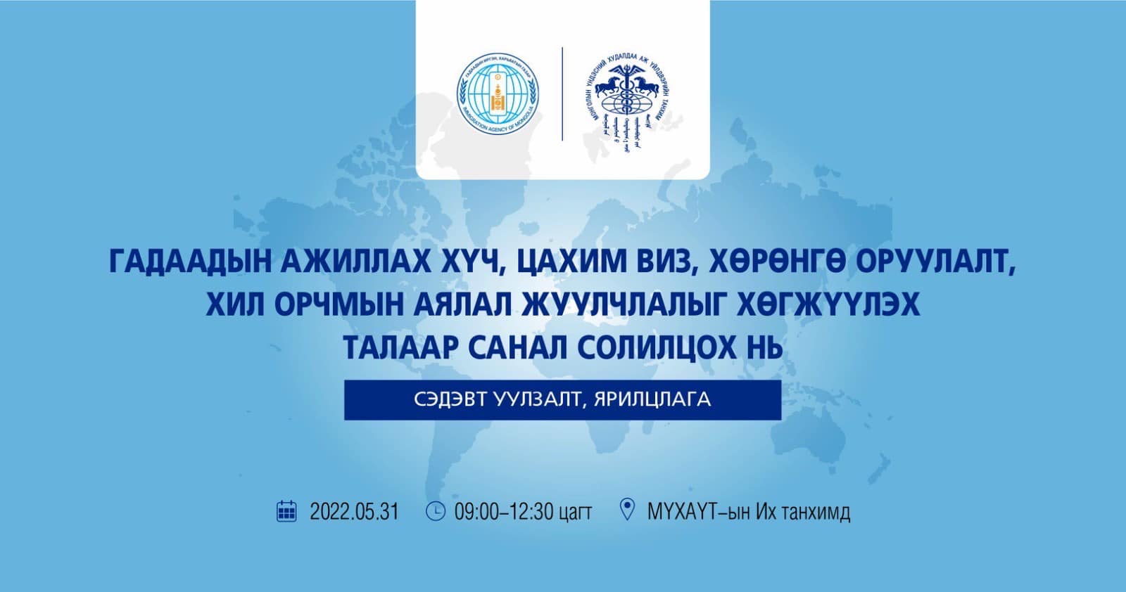 “Гадаадын ажиллах хүч, цахим виз, хөрөнгө оруулалт, хил орчмын аялал жуулчлалыг хөгжүүлэх талаар санал солилцох нь” сэдэвт уулзалтад оролцохыг урьж байна