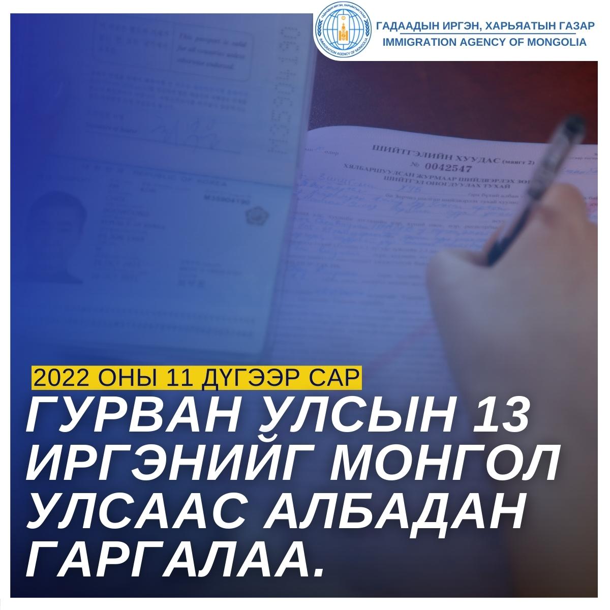 Арваннэгдүгээр сард гурван улсын 13 иргэнийг албадан гаргалаа