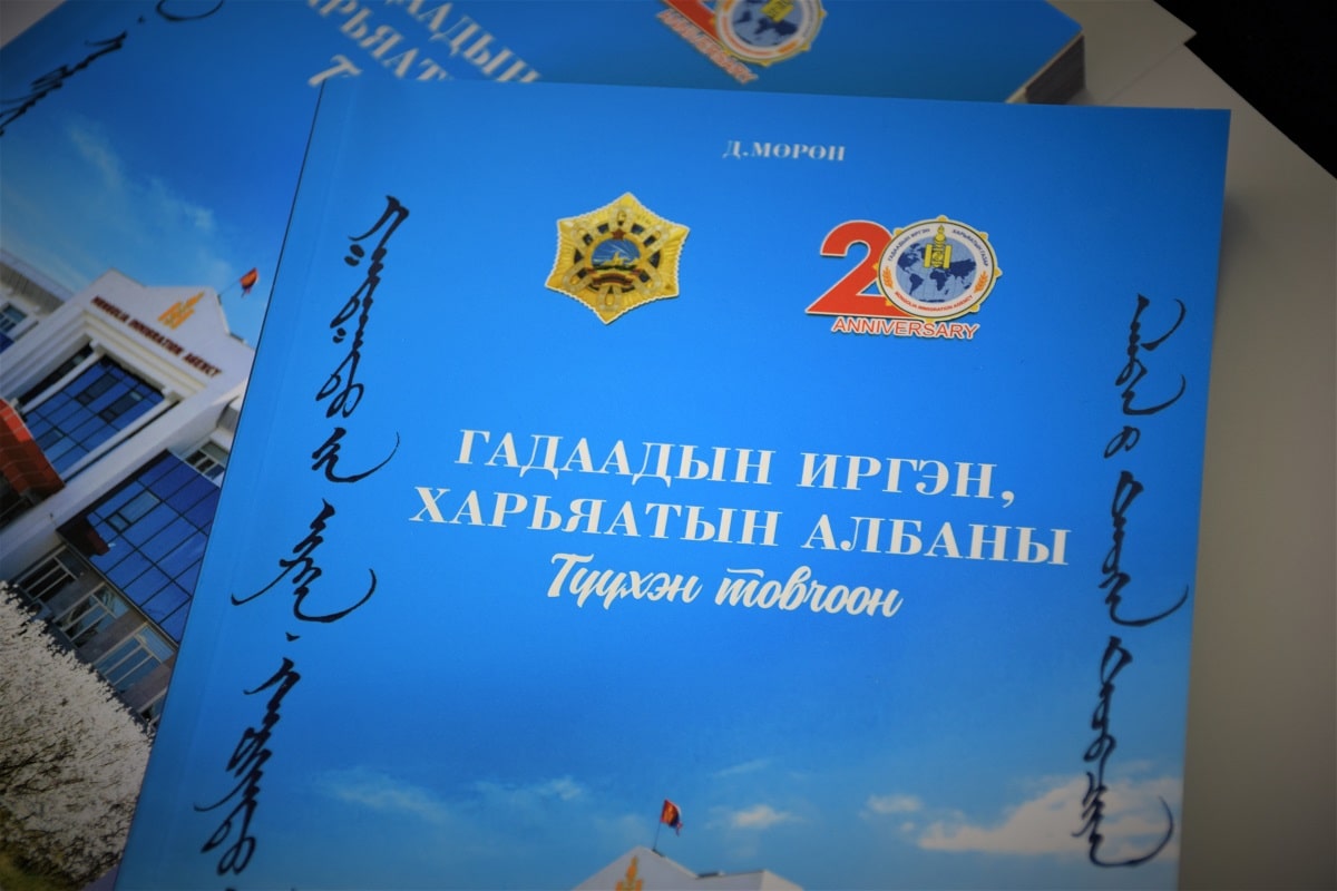 “Гадаадын иргэн, харьяатын албаны түүхэн товчоон” номын цахим нээлт боллоо