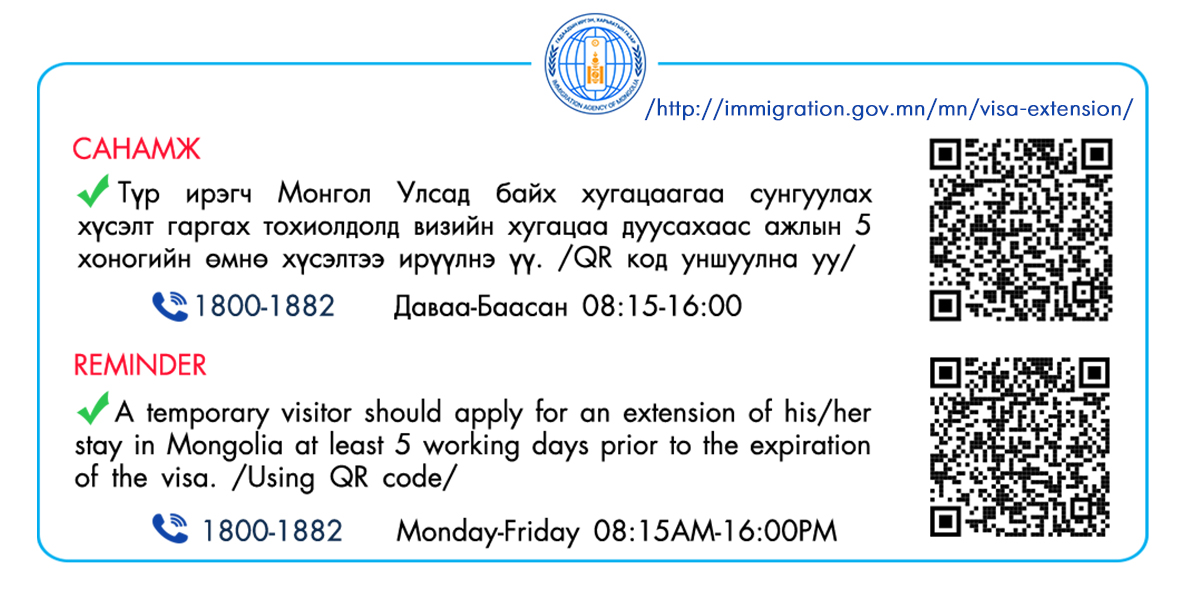 Түр ирэгч гадаадын иргэний Монгол Улсад байх хугацааг нэг удаа 30 хүртэл хоногоор сунгах хүсэлт гаргах боломжтой