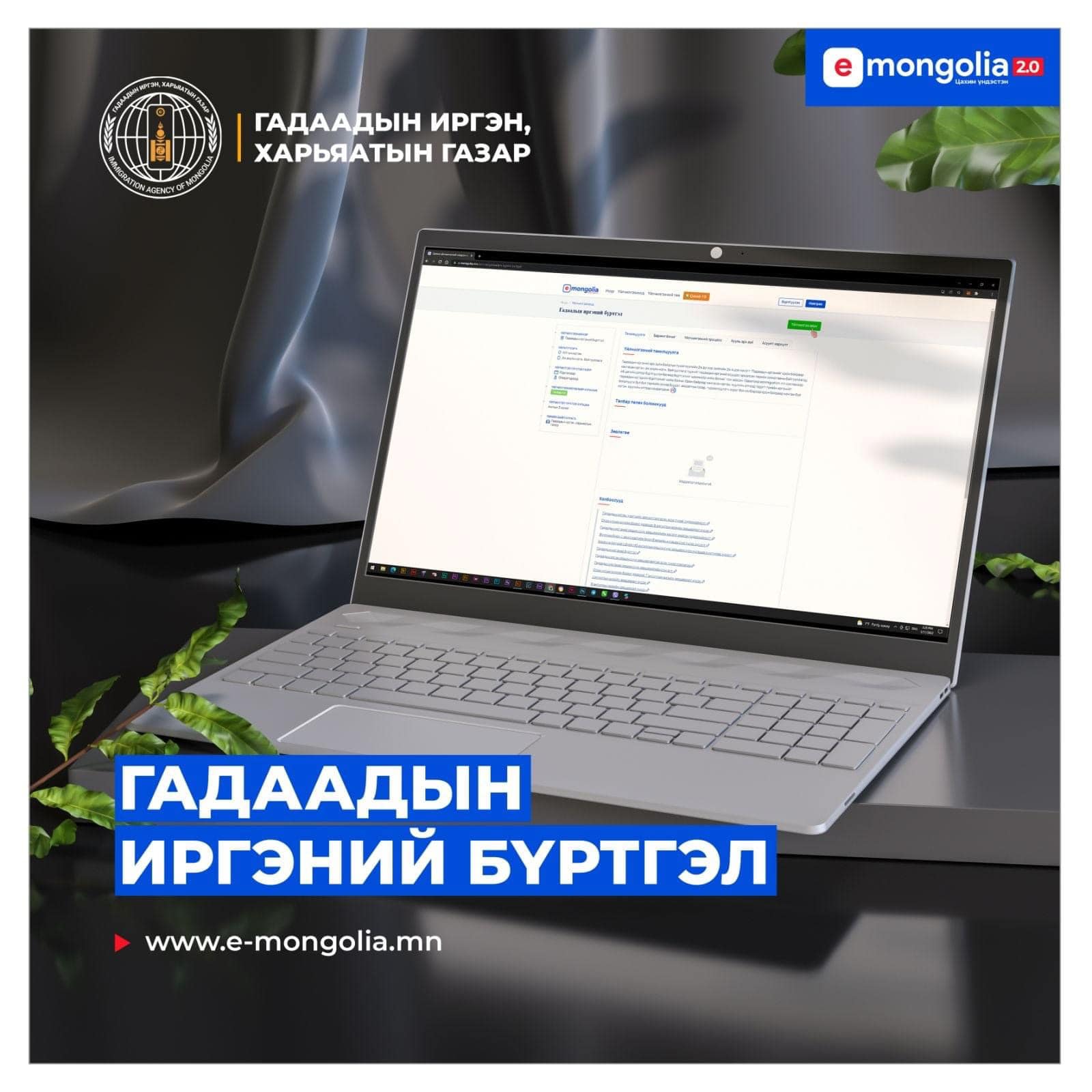 Гадаадын иргэнийг “e-Mongolia” системээр бүртгүүлэх боломжтой боллоо